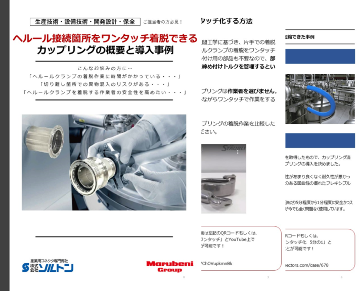 ヘルール接続箇所をワンタッチ着脱できるカップリングの概要と導入事例 | 技術特集 | 産業用コネクタ＆コンポーネンツ
