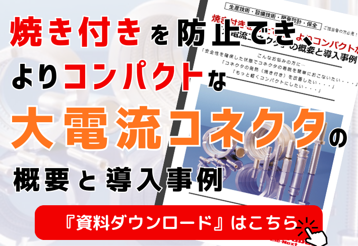 焼き付きを防止でき、よりコンパクトな「大電流コネクタ」の概要と導入事例