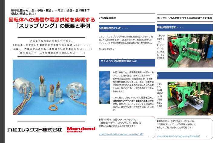 回転体への通信や電源供給を実現する「スリップリング」の概要と事例