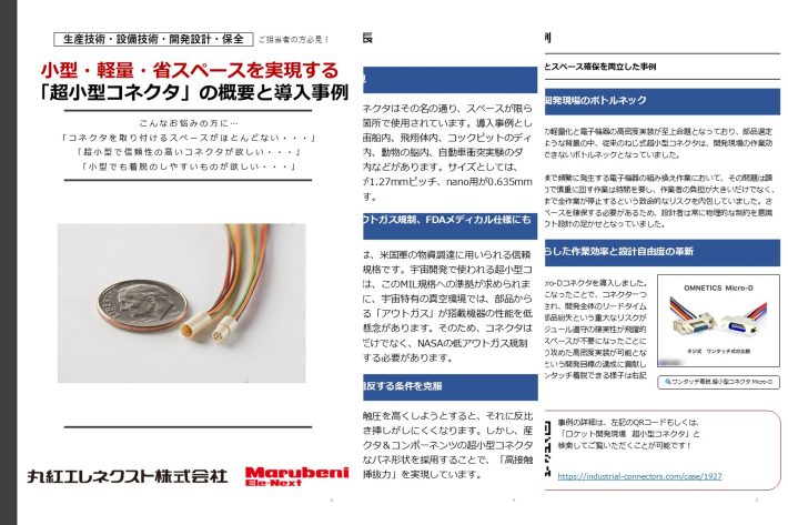 小型・軽量・省スペースを実現する「超小型コネクタ」の概要と事例