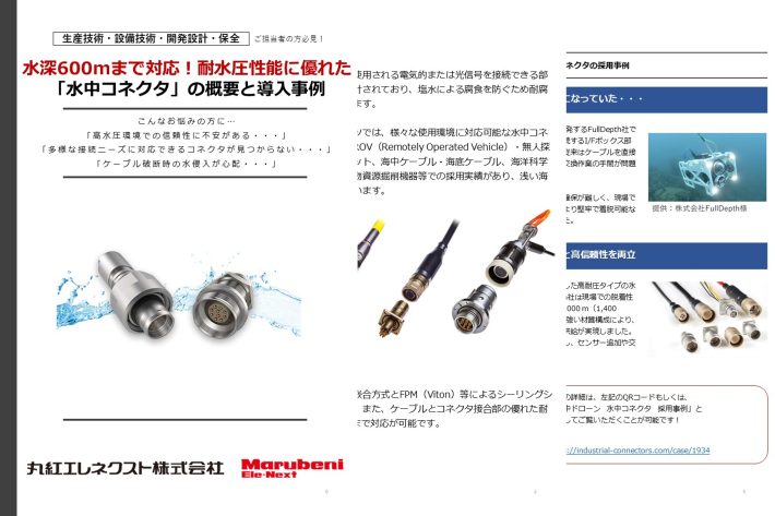 水深600mまで対応！耐水圧性能に優れた「水中コネクタ」の概要と導入事例