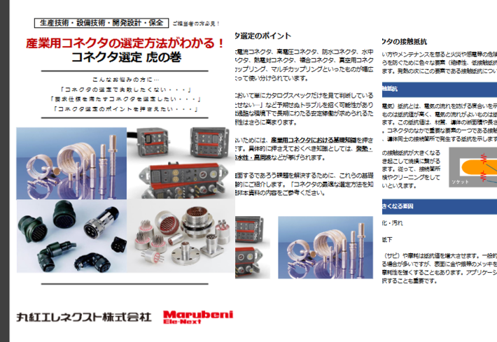 産業用コネクタの選定方法がわかる！コネクタ選定 虎の巻