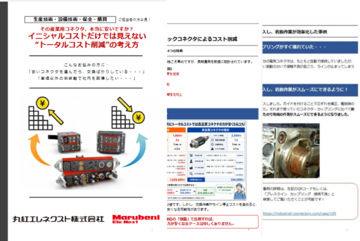 その産業用コネクタ、本当に安いですか？イニシャルコストだけでは見えない”トータルコスト削減”の考え方
