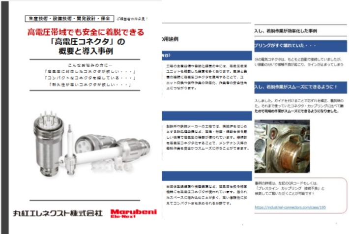 高電圧帯域でも安全に着脱できる！「高電圧コネクタ」の概要と導入事例